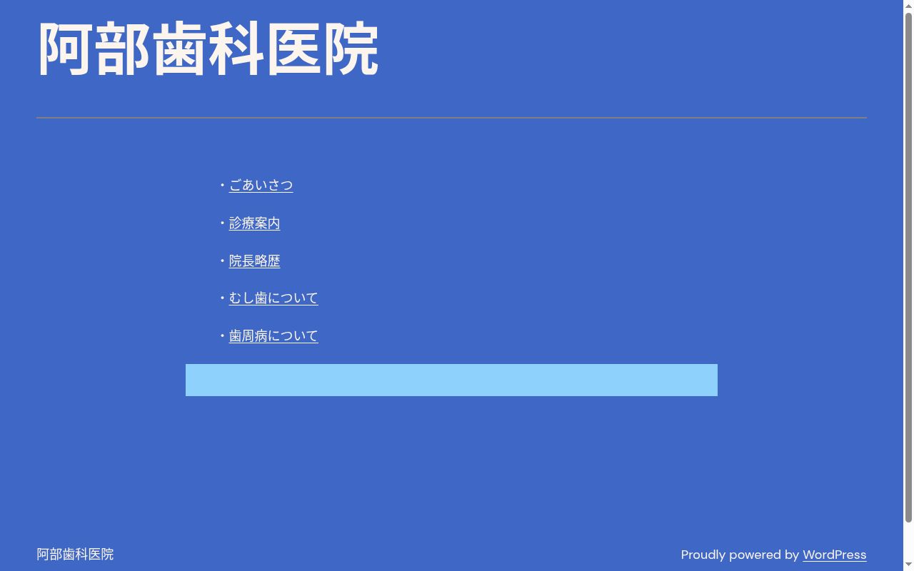 阿部歯科医院の公式サイトのスクリーンショット