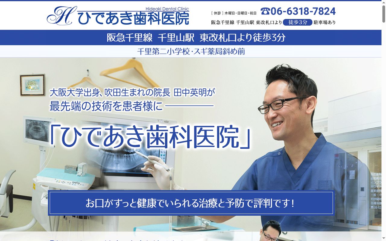 ひであき歯科医院の公式サイトのスクリーンショット