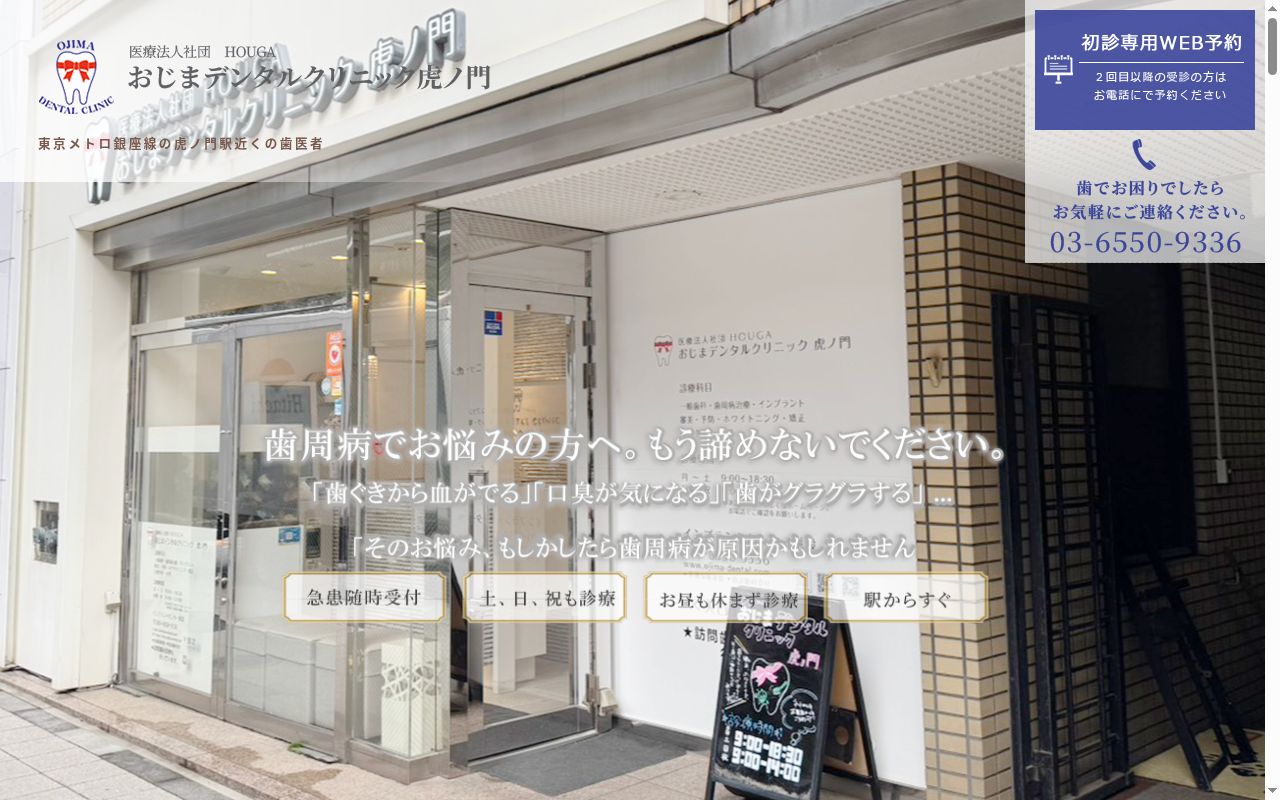 医療法人社団HOUGA おじまデンタルクリニック虎ノ門の公式サイトのスクリーンショット