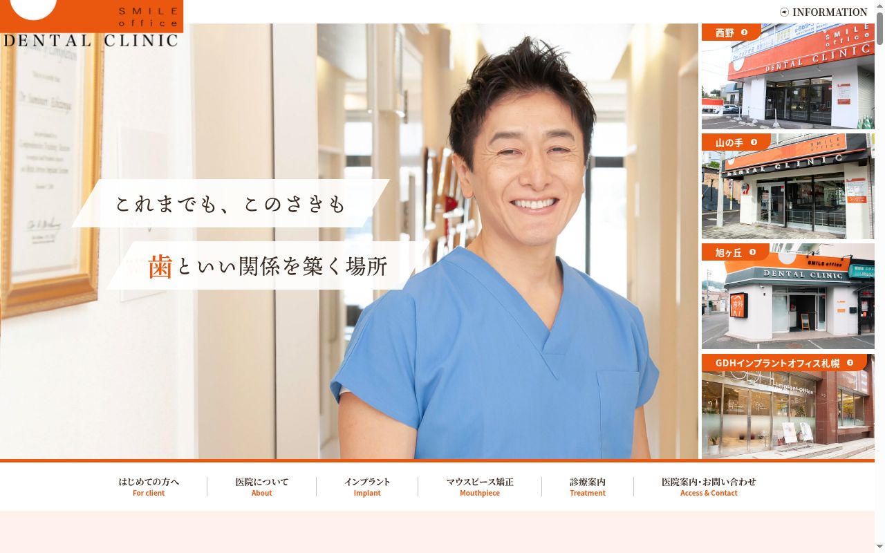 医療法人社団スマイルオフィスデンタルクリニックの公式サイトのスクリーンショット
