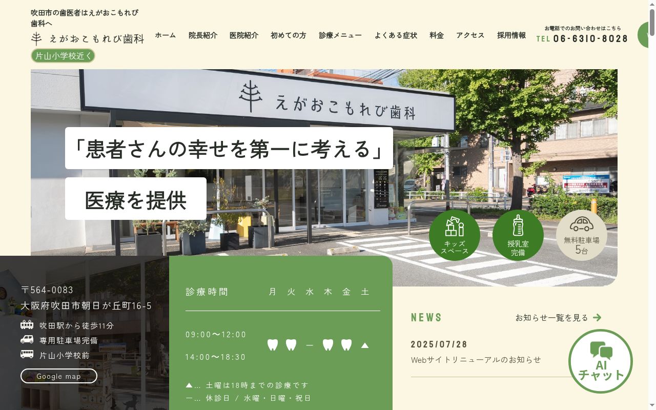えがおこもれび歯科の公式サイトのスクリーンショット