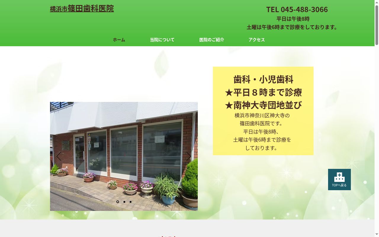 篠田歯科医院の公式サイトのスクリーンショット