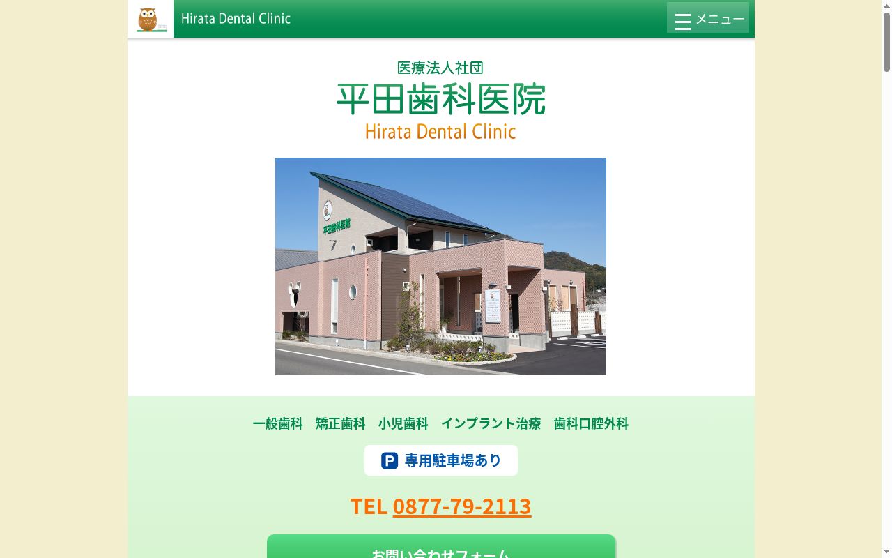 医療法人社団平田歯科医院の公式サイトのスクリーンショット