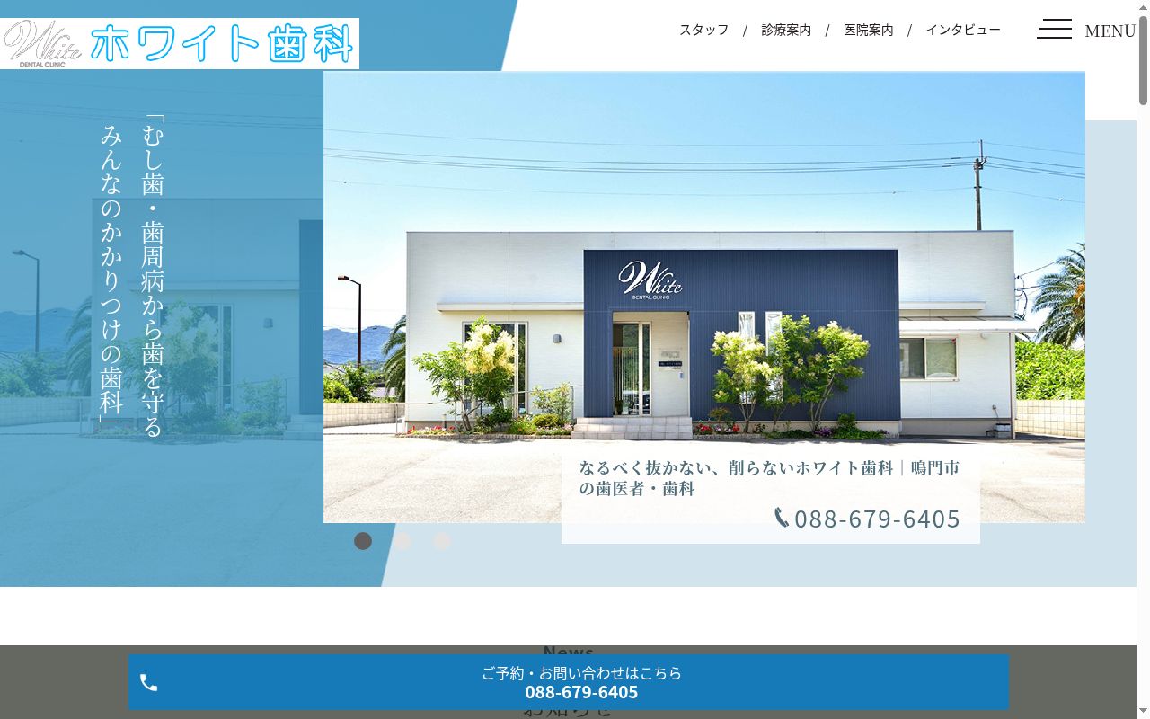 ホワイト歯科の公式サイトのスクリーンショット