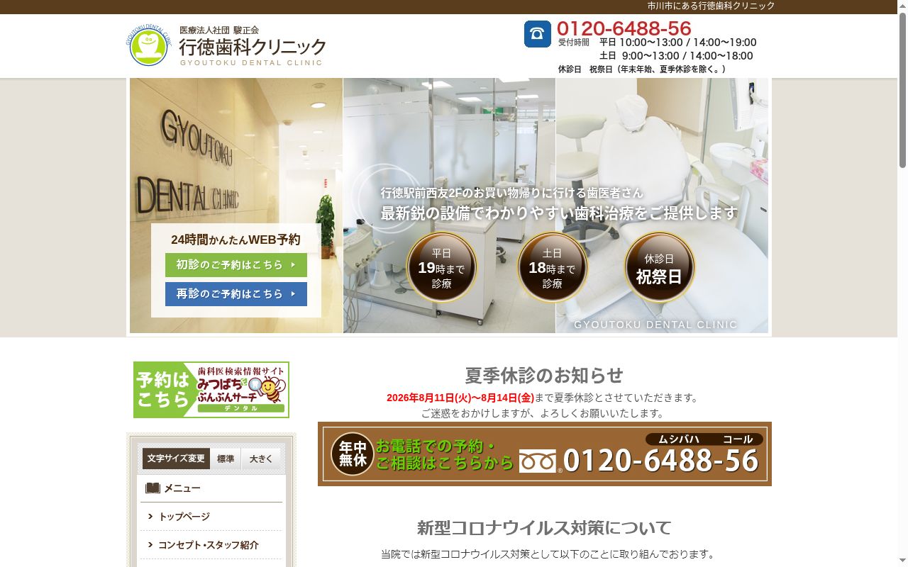医療法人社団駿正会行徳歯科クリニックの公式サイトのスクリーンショット