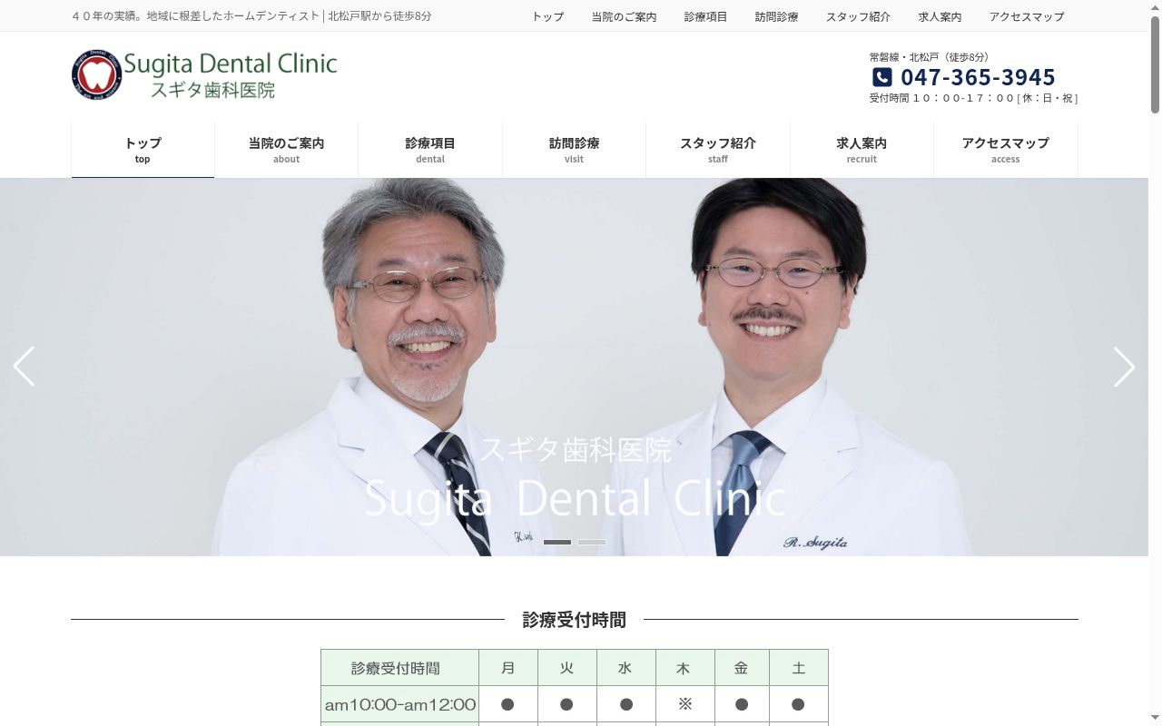 スギタ歯科医院の公式サイトのスクリーンショット