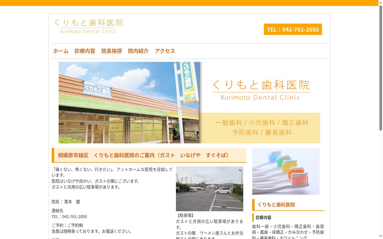 くりもと歯科医院の公式サイトのスクリーンショット