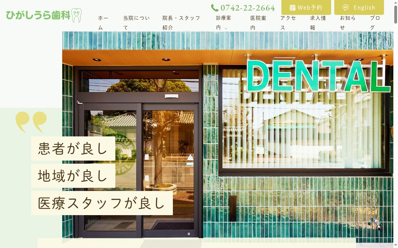 ひがしうら歯科の公式サイトのスクリーンショット
