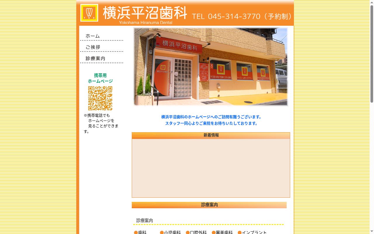 横浜平沼歯科の公式サイトのスクリーンショット