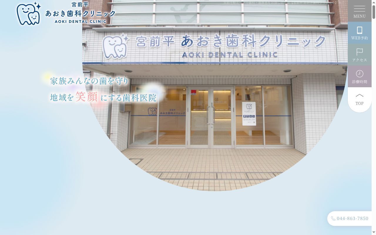 宮前平あおき歯科クリニックの公式サイトのスクリーンショット