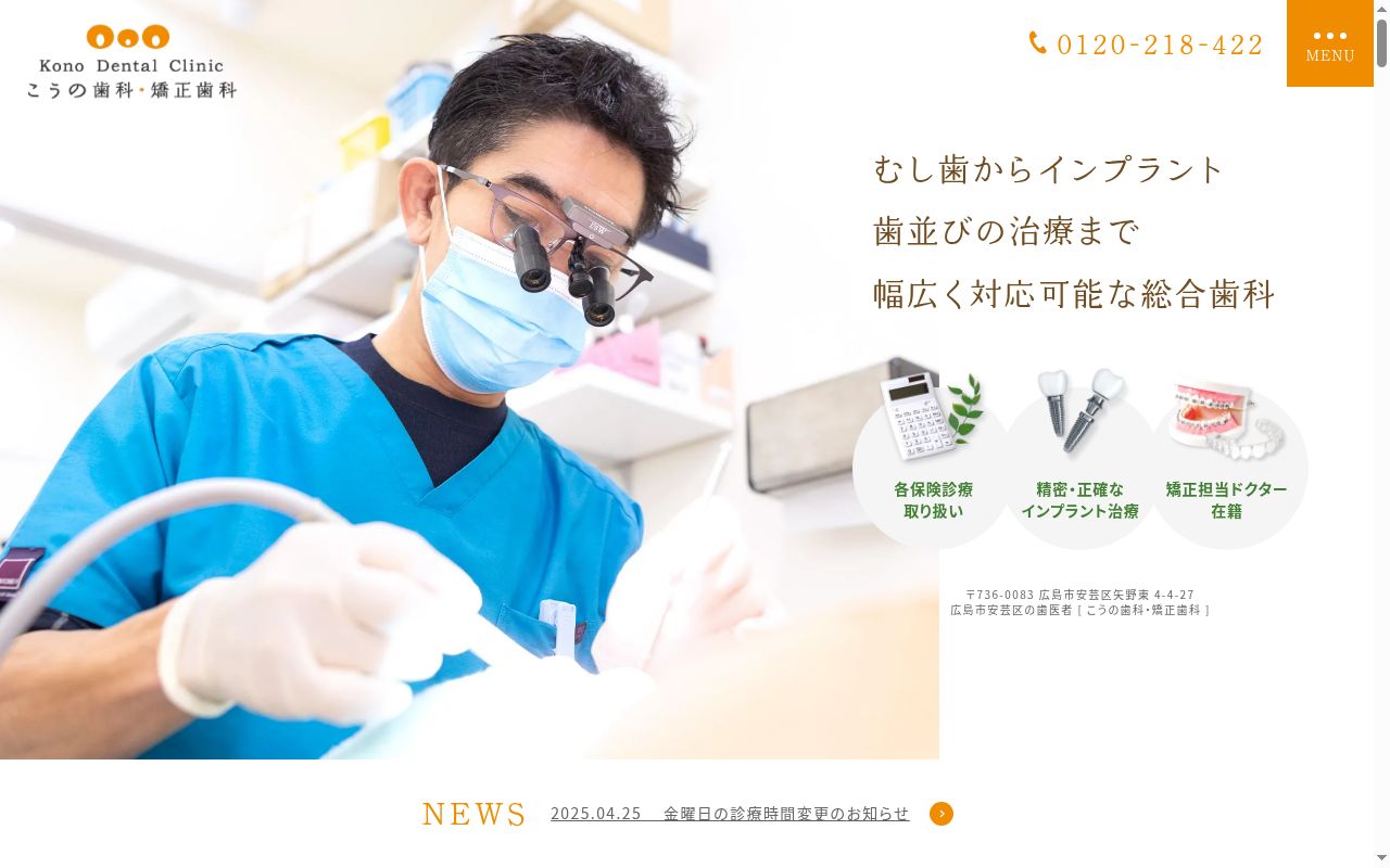 医療法人社団裕晴会　こうの歯科・矯正歯科の公式サイトのスクリーンショット