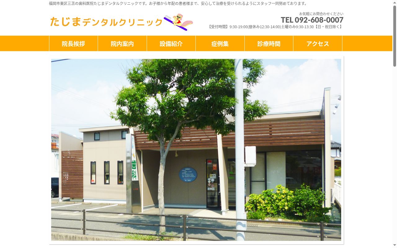 たじまデンタルクリニックの公式サイトのスクリーンショット