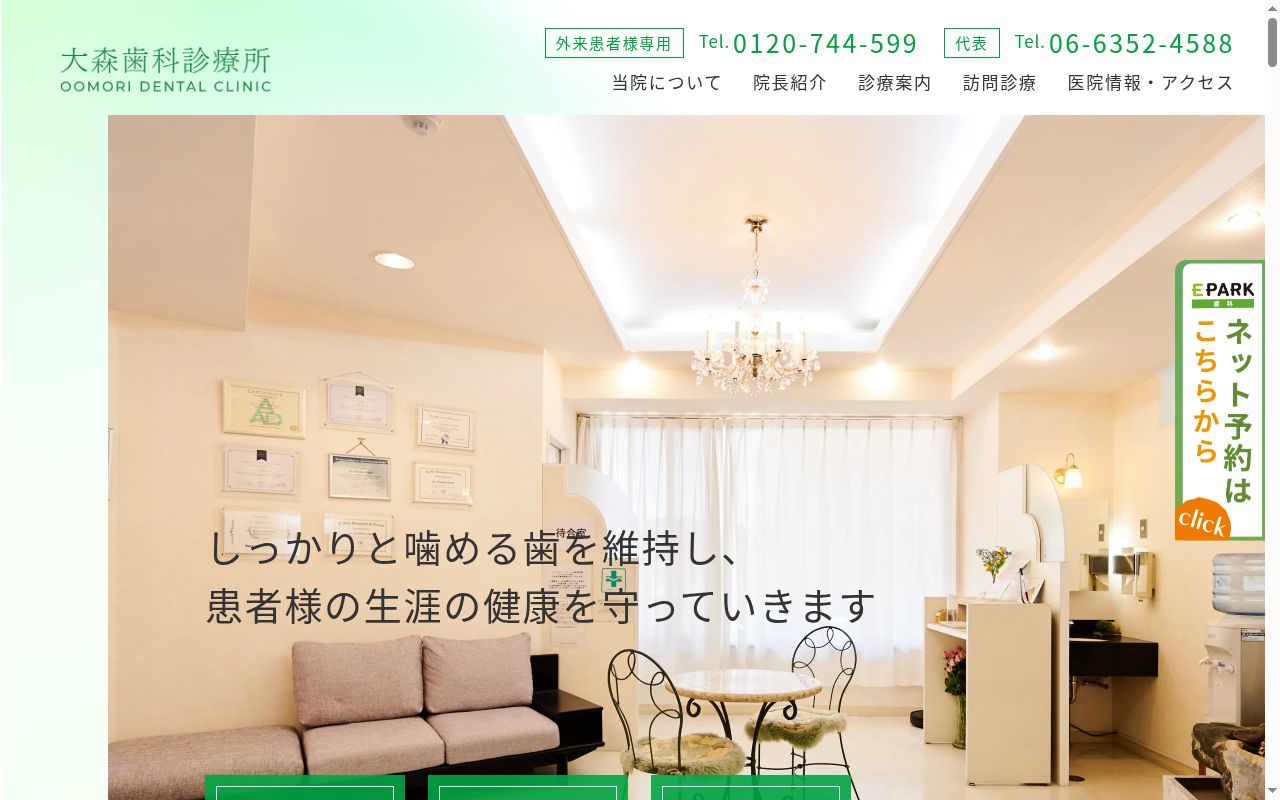 大森歯科診療所の公式サイトのスクリーンショット