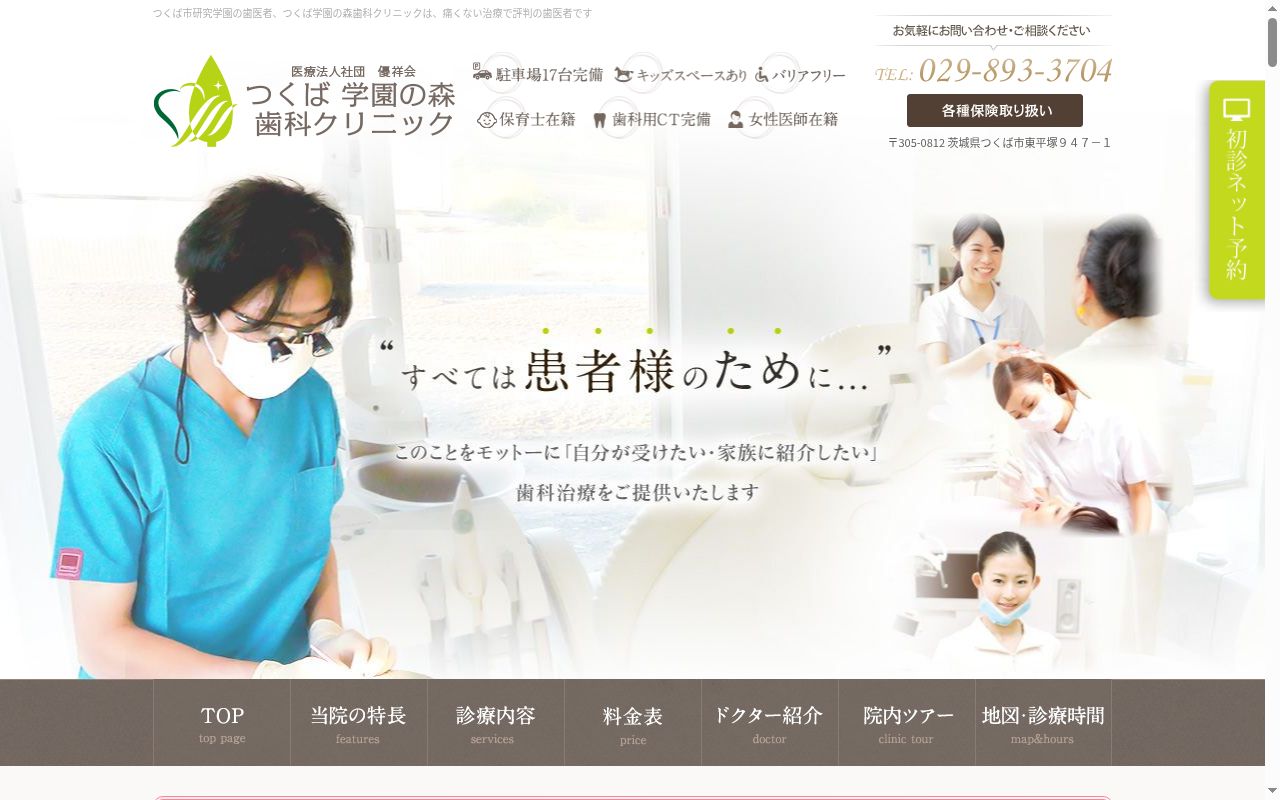 つくば学園の森歯科クリニックの公式サイトのスクリーンショット