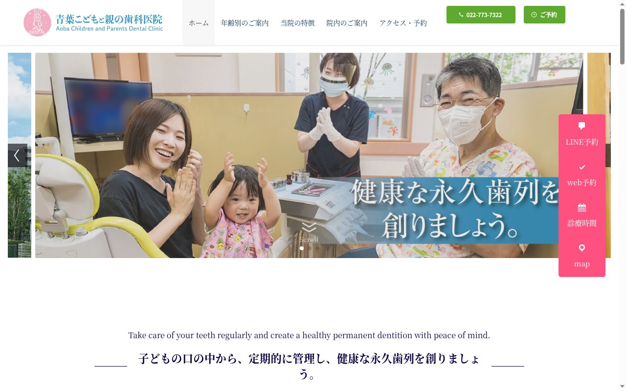 青葉こどもと親の歯科医院の公式サイトのスクリーンショット