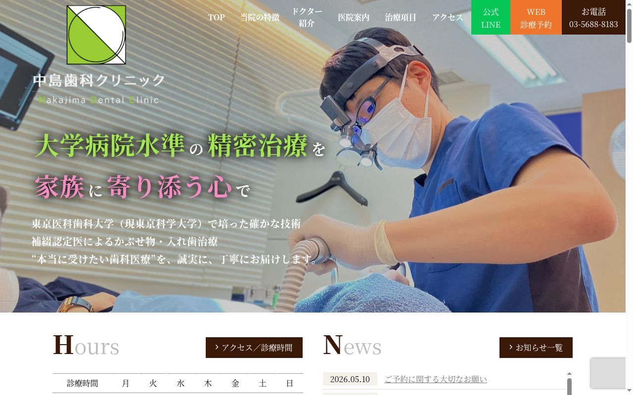 中島歯科クリニックの公式サイトのスクリーンショット