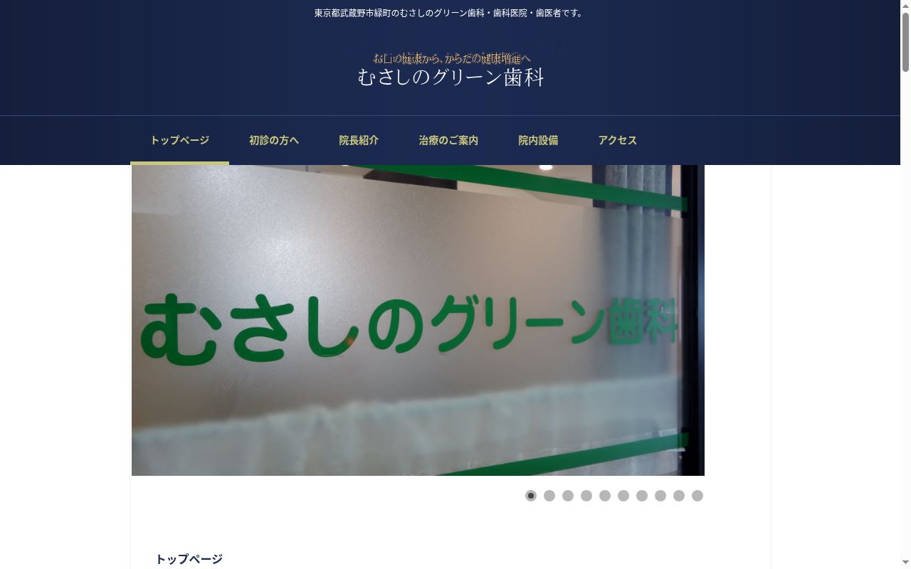 むさしのグリーン歯科の公式サイトのスクリーンショット