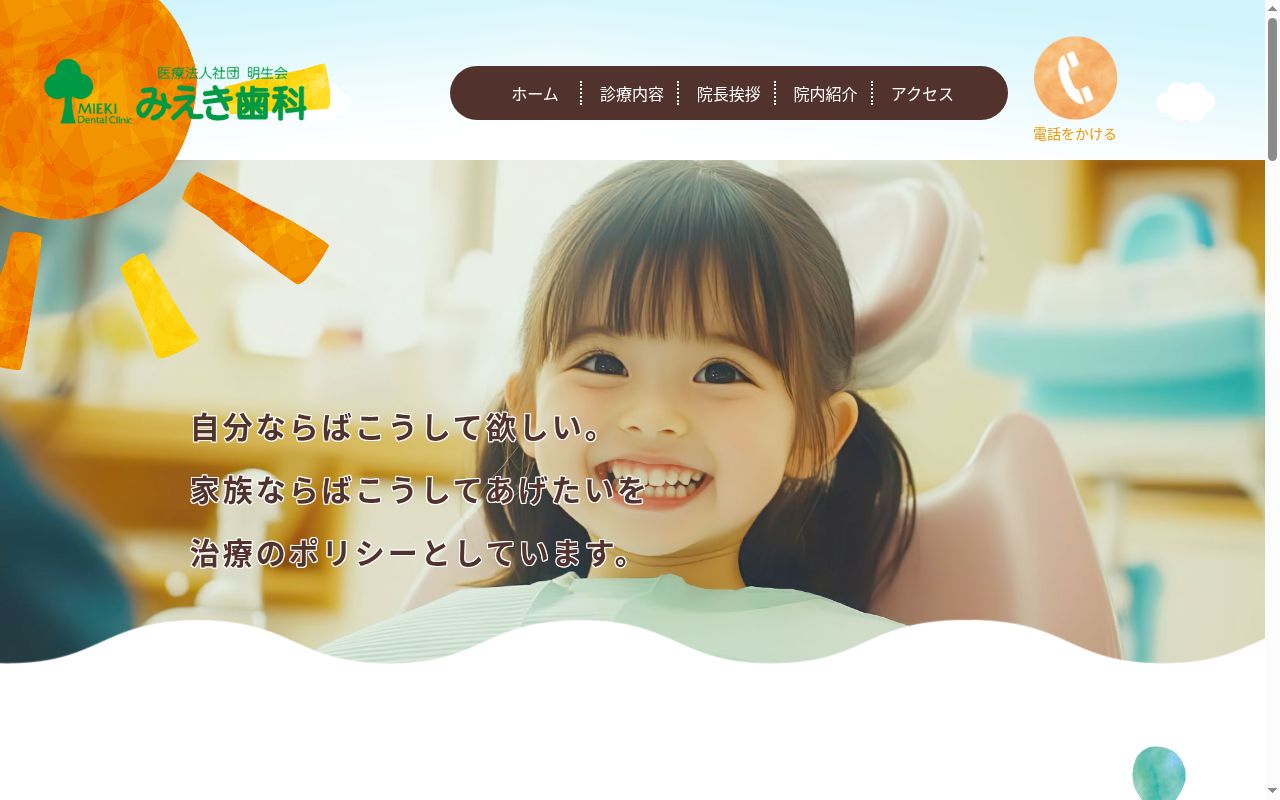 医療法人社団明生会 みえき歯科の公式サイトのスクリーンショット