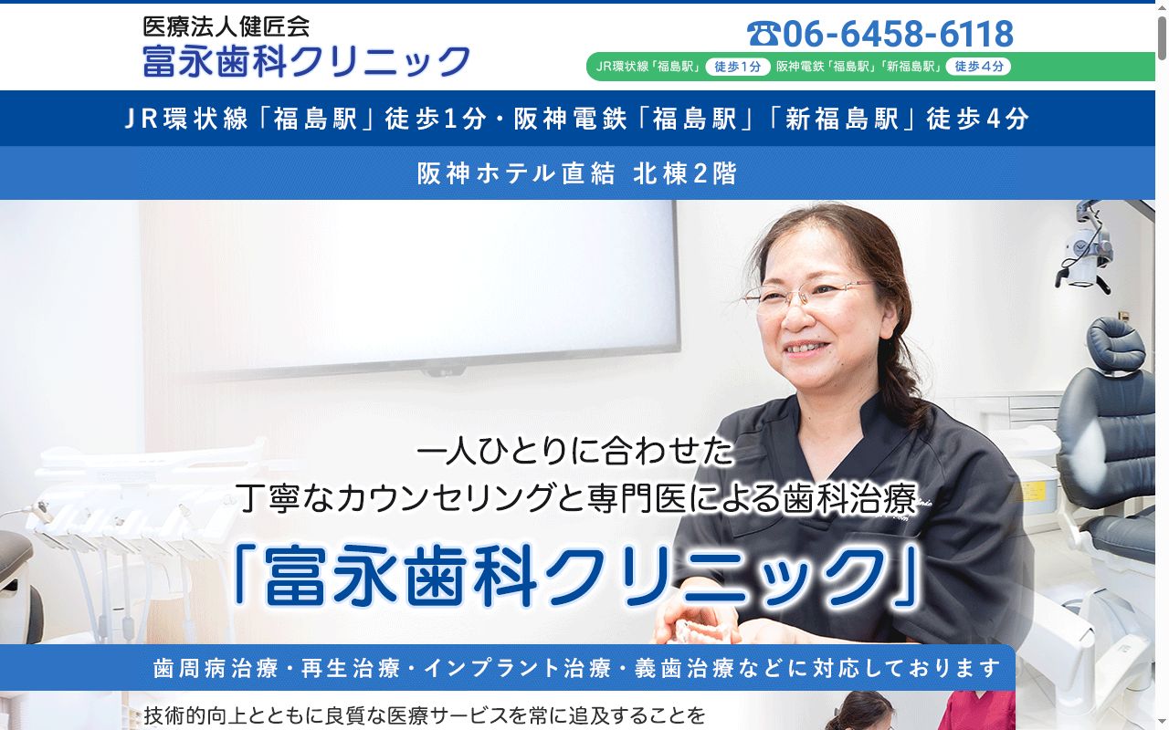 医療法人 健匠会 富永歯科クリニックの公式サイトのスクリーンショット
