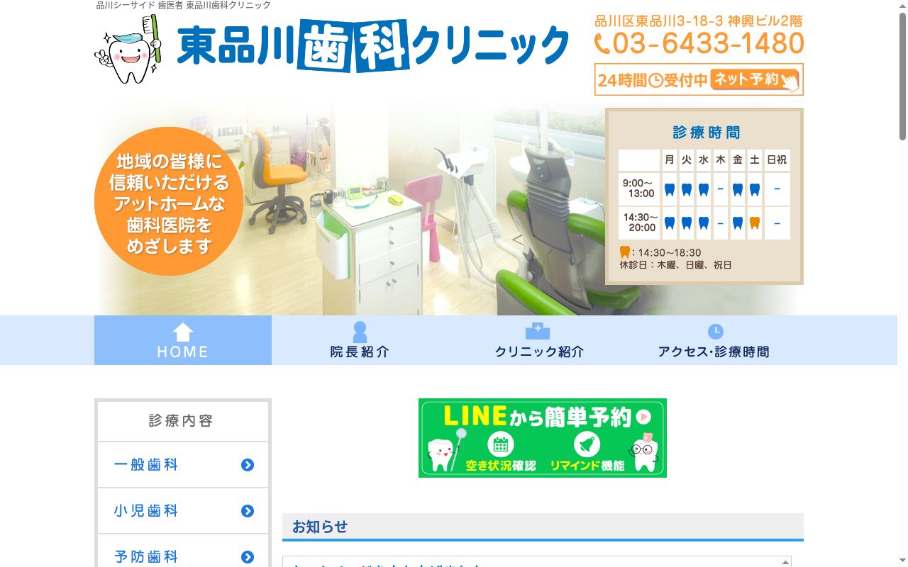東品川歯科クリニックの公式サイトのスクリーンショット