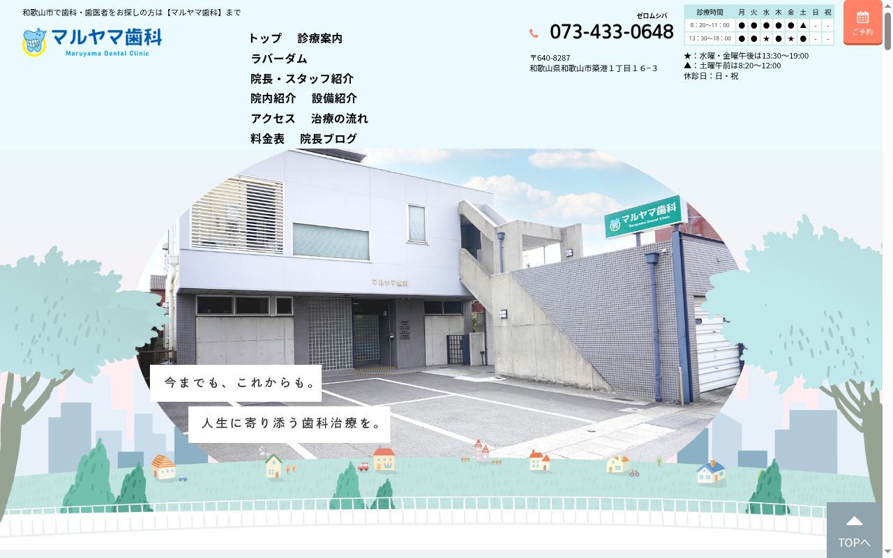 マルヤマ歯科の公式サイトのスクリーンショット