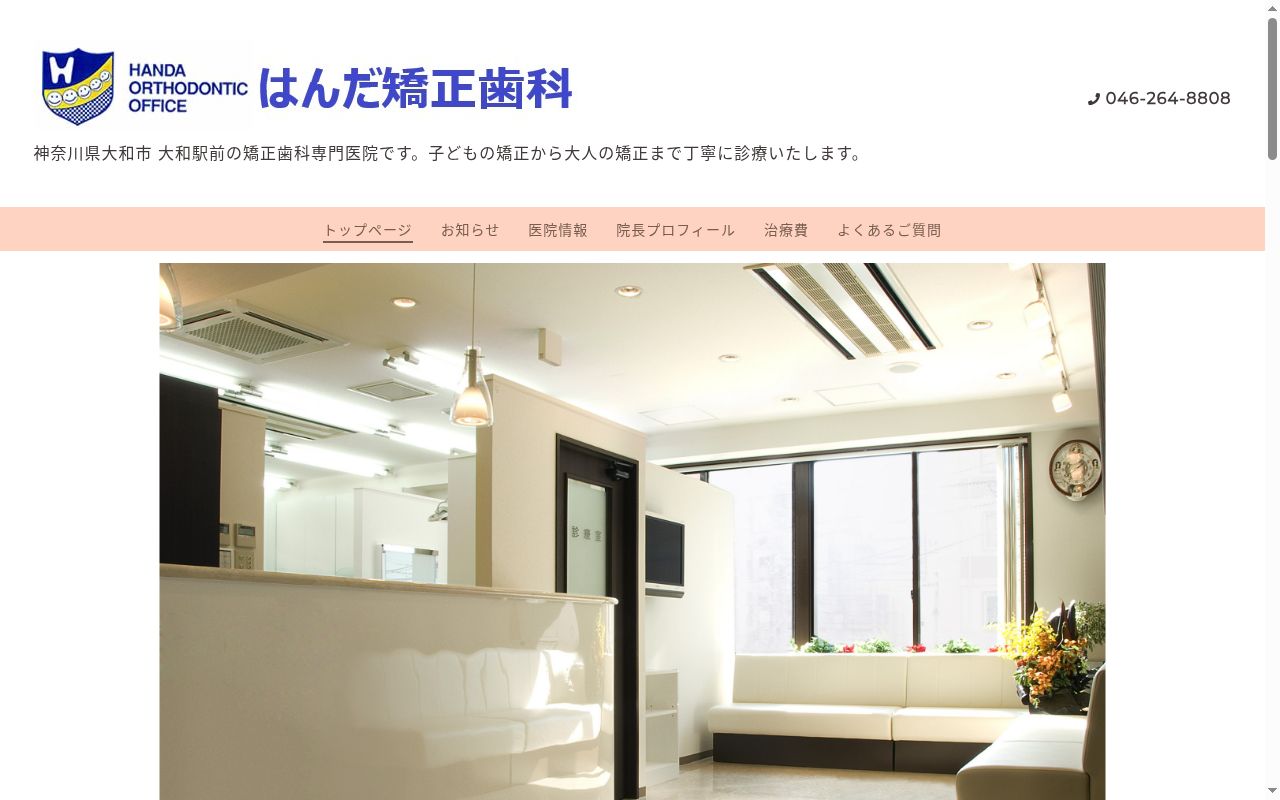 はんだ矯正歯科医院の公式サイトのスクリーンショット