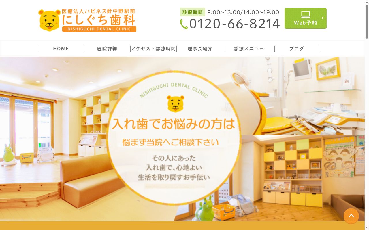 医療法人ハピネス　針中野駅前　にしぐち歯科の公式サイトのスクリーンショット