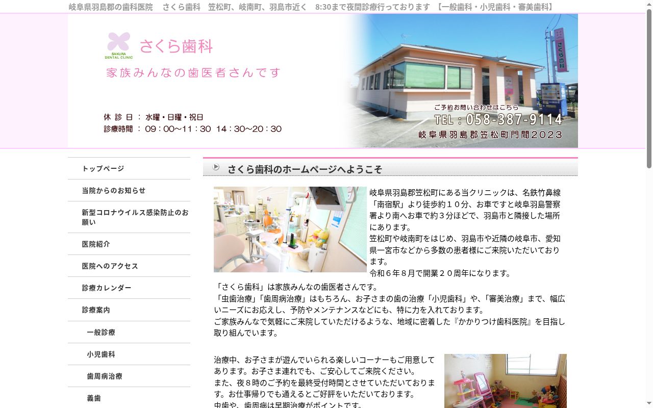 さくら歯科の公式サイトのスクリーンショット