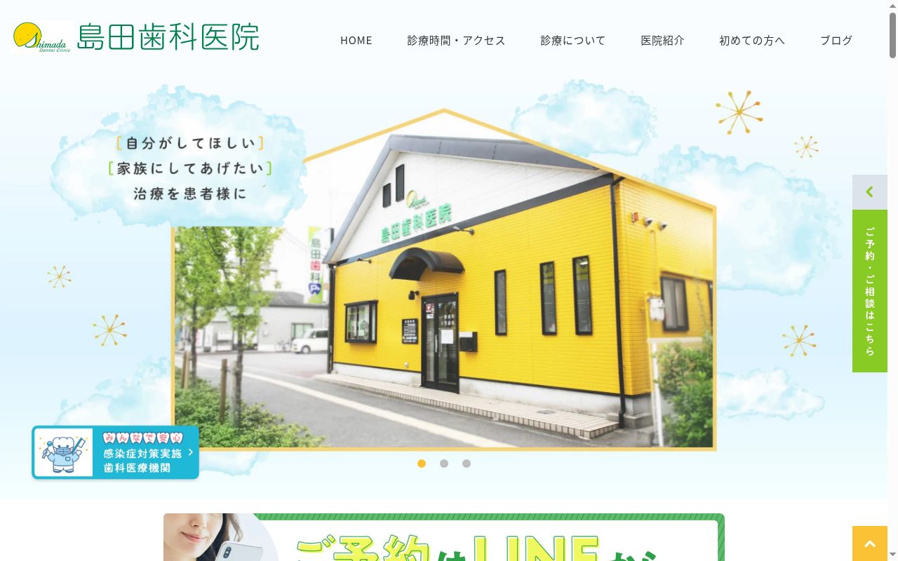 島田歯科医院の公式サイトのスクリーンショット