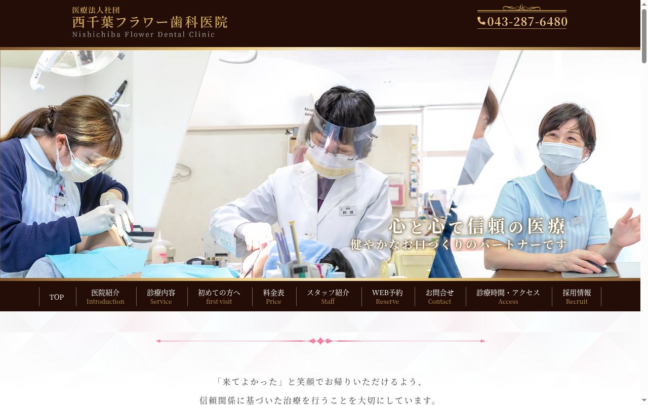 医療法人社団　西千葉フラワー歯科医院の公式サイトのスクリーンショット