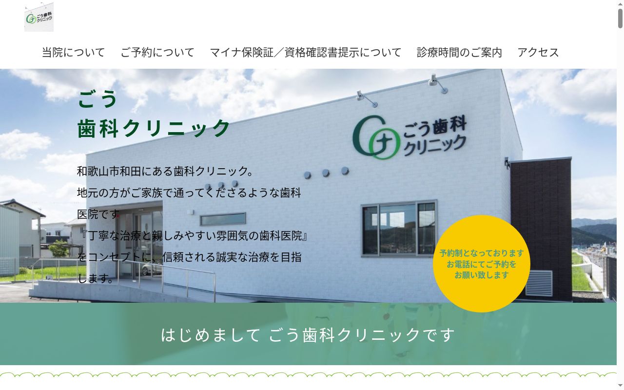 ごう歯科クリニックの公式サイトのスクリーンショット