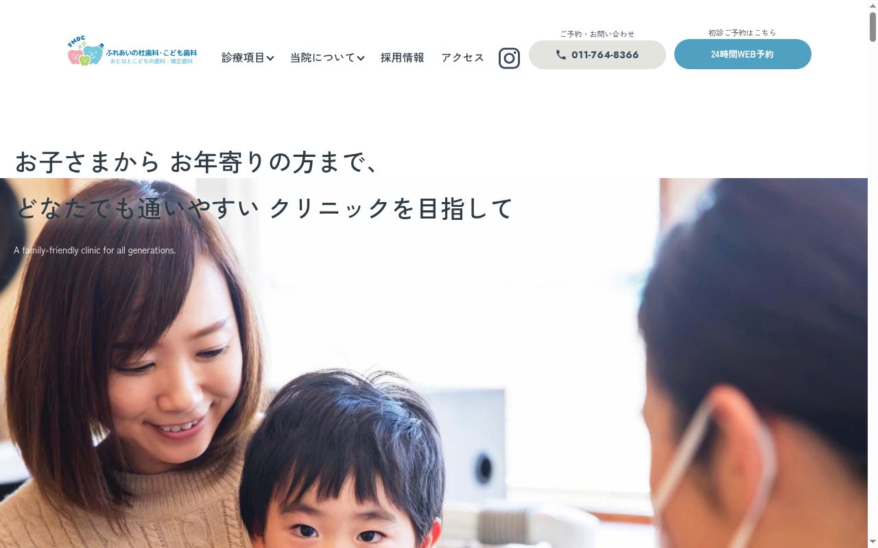 ふれあいの杜歯科・こども歯科の公式サイトのスクリーンショット
