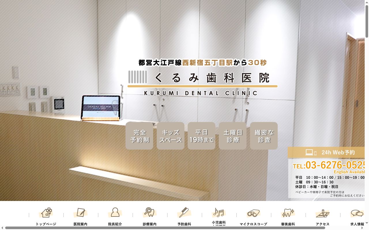 西新宿五丁目くるみ歯科医院の公式サイトのスクリーンショット