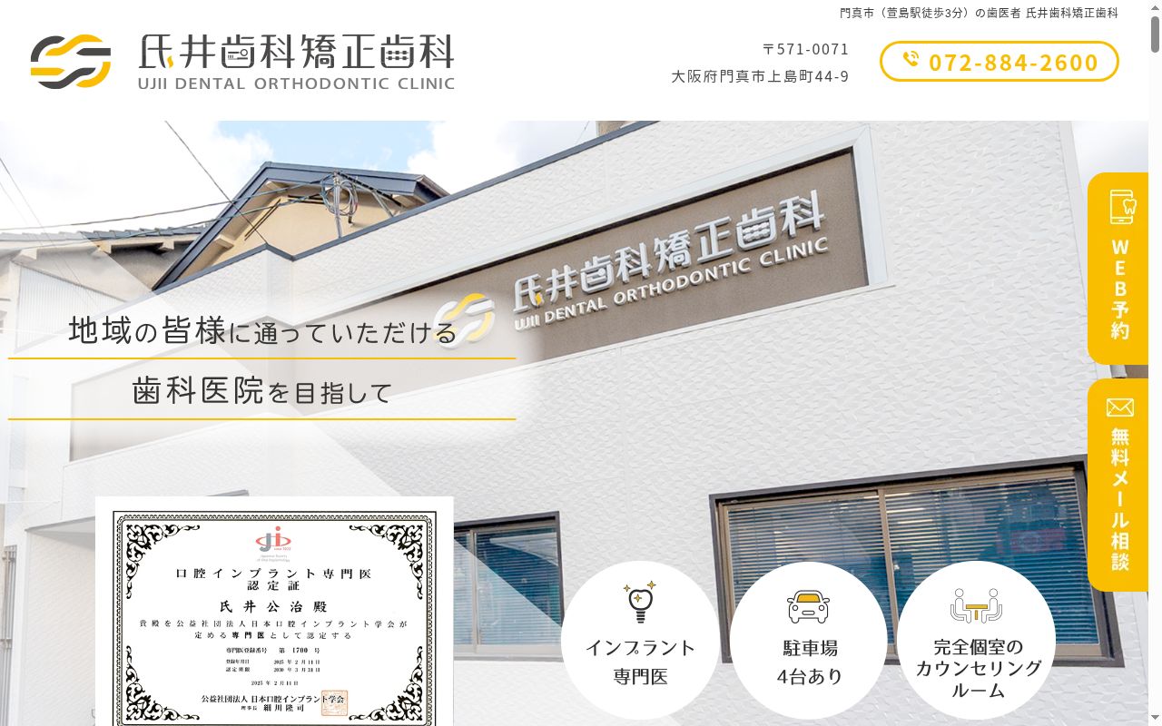 氏井歯科矯正歯科の公式サイトのスクリーンショット