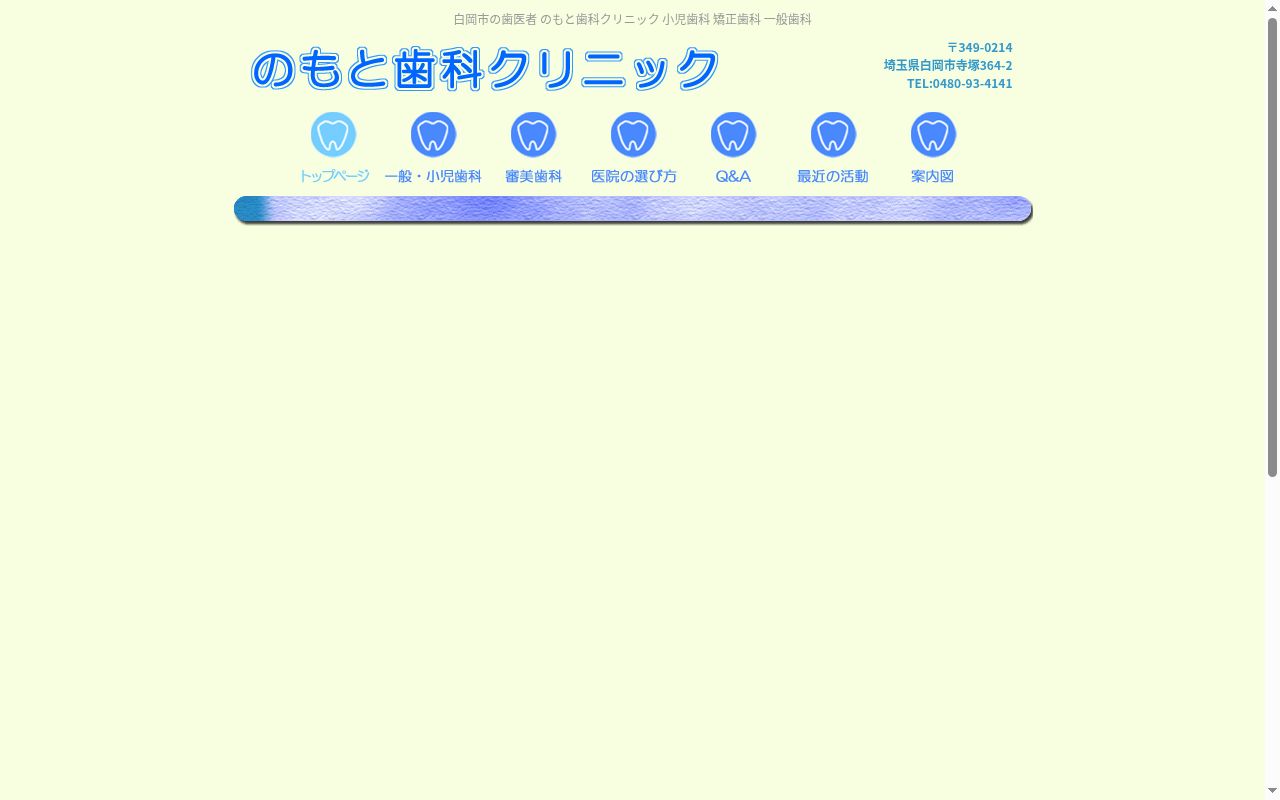 のもと歯科クリニックの公式サイトのスクリーンショット