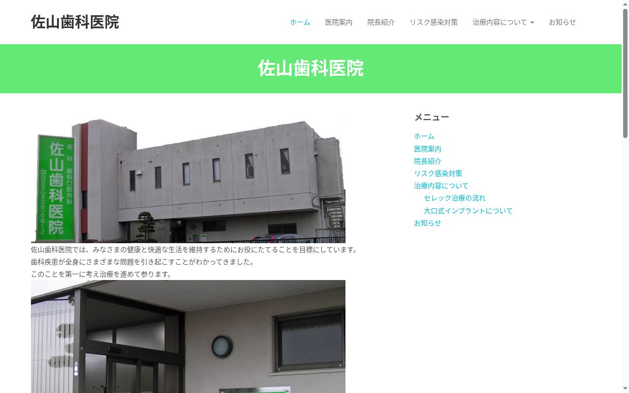 佐山歯科医院の公式サイトのスクリーンショット