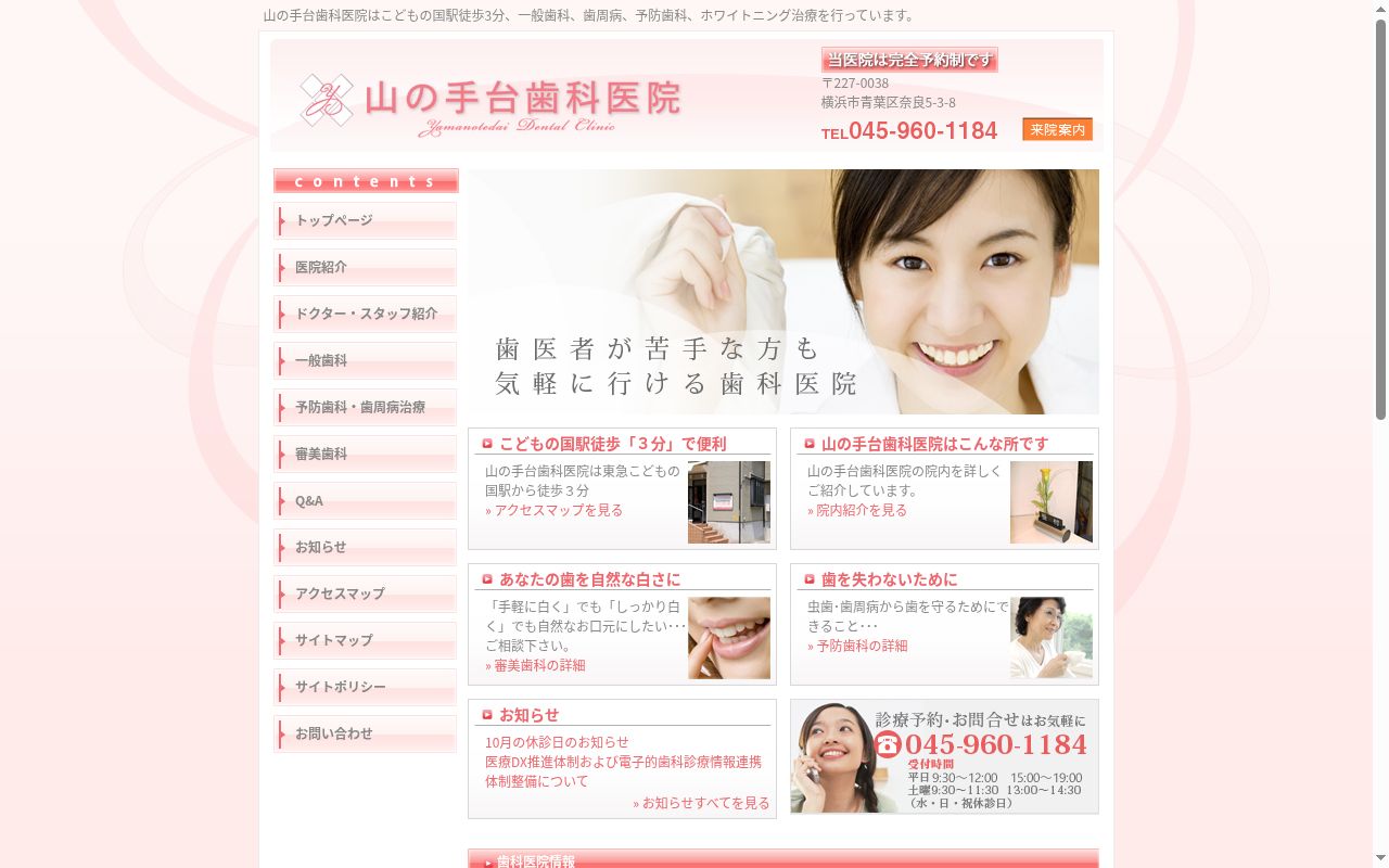 山の手台歯科医院の公式サイトのスクリーンショット