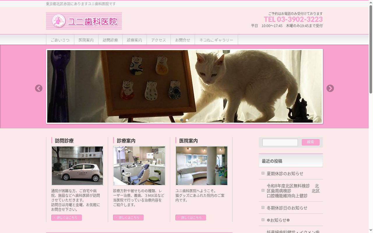 ユニ歯科医院の公式サイトのスクリーンショット