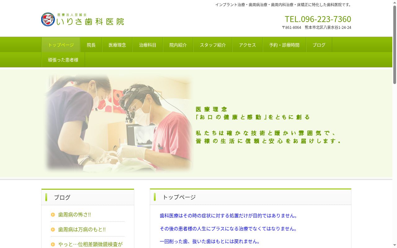 いりさ歯科医院の公式サイトのスクリーンショット