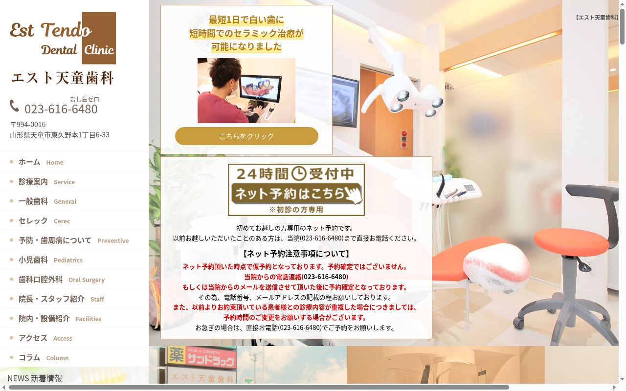 エスト天童歯科の公式サイトのスクリーンショット