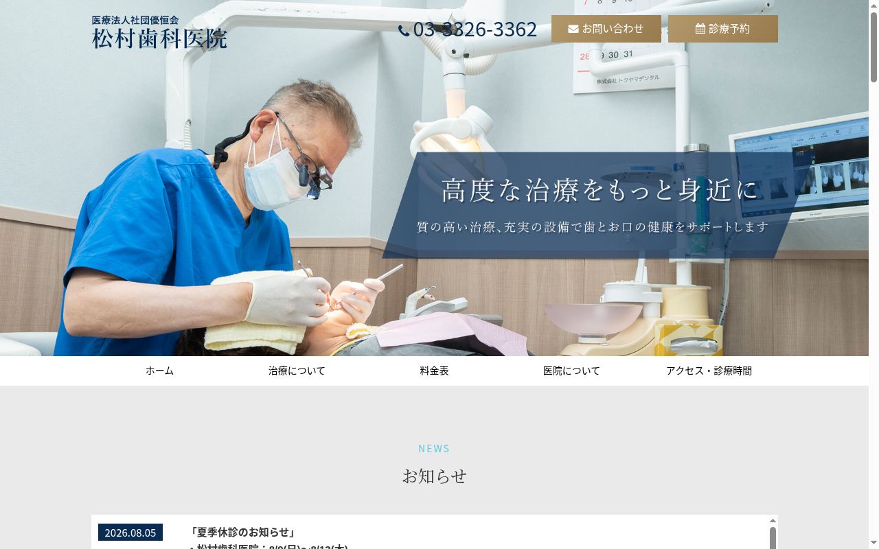 医療法人社団優恒会 松村歯科医院の公式サイトのスクリーンショット