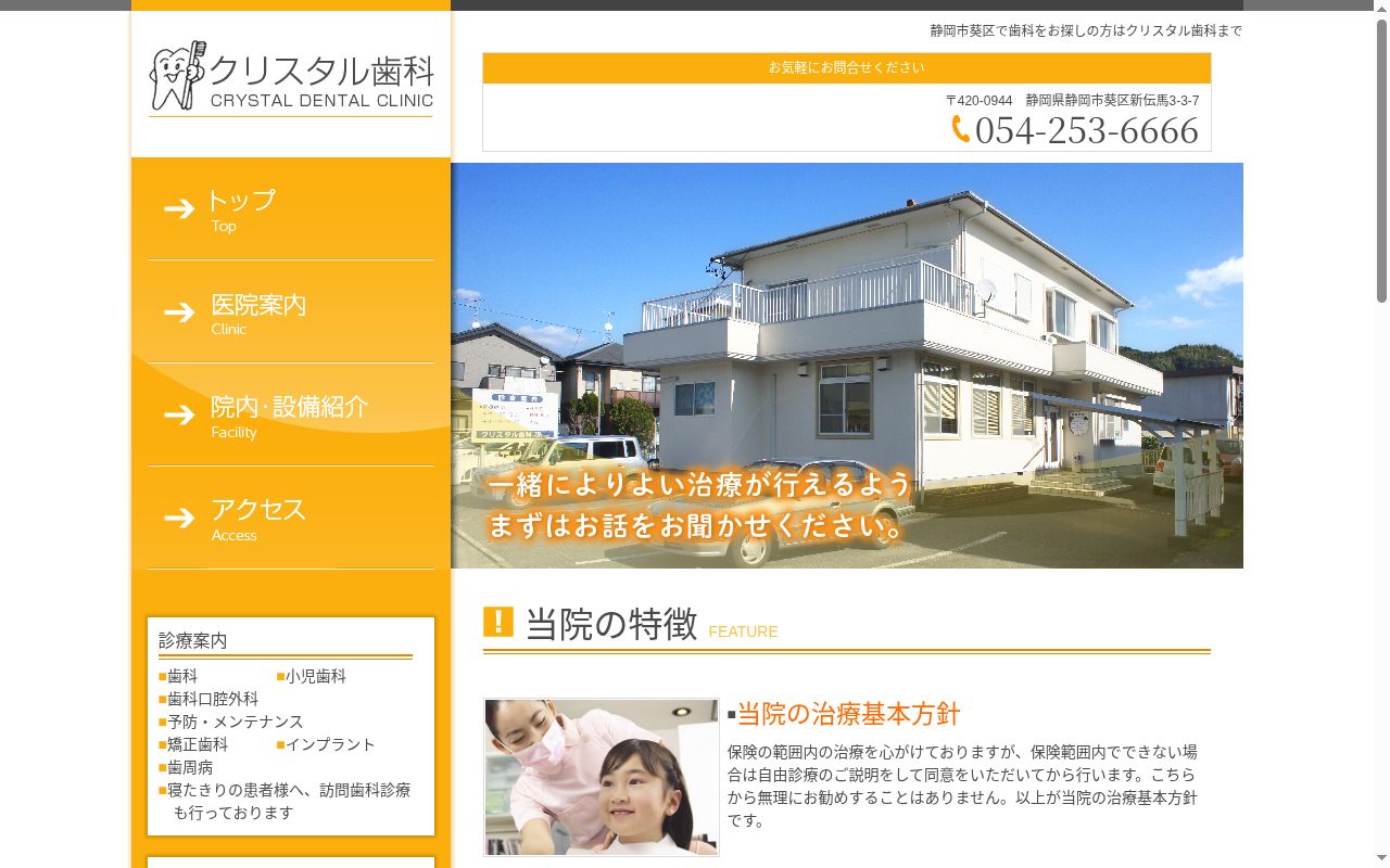 クリスタル歯科の公式サイトのスクリーンショット