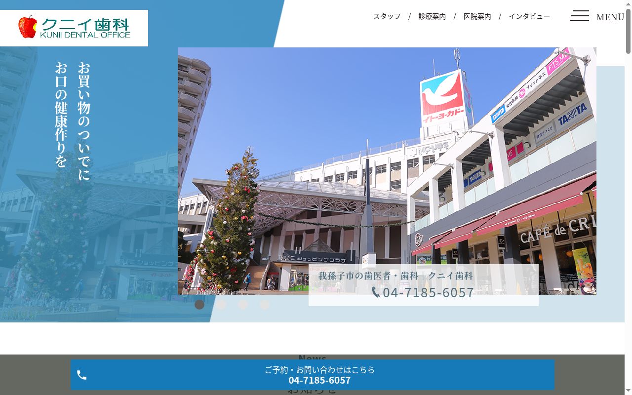 クニイ歯科の公式サイトのスクリーンショット