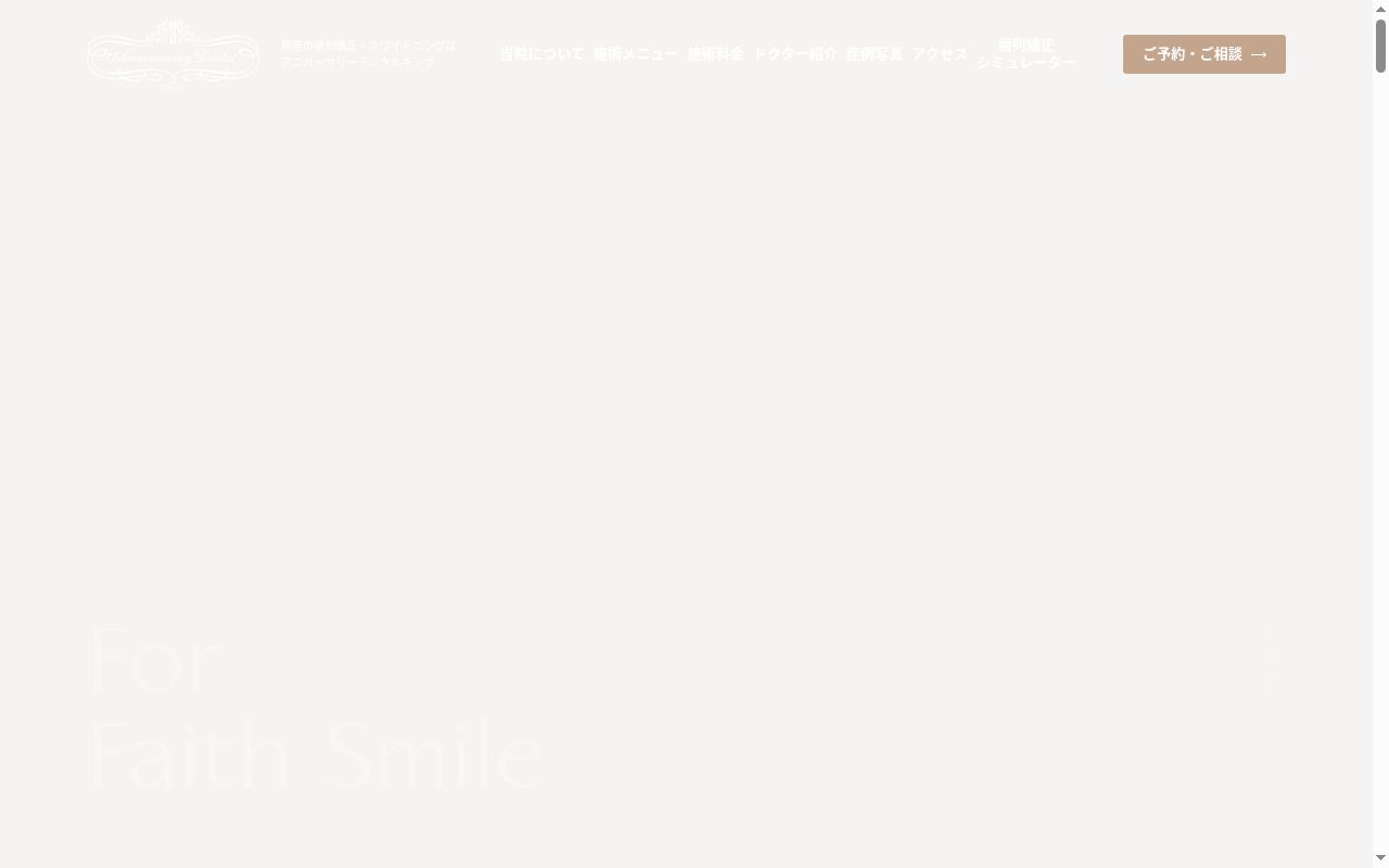 医療法人社団フェイス会 アニバーサリーデンタルギンザの公式サイトのスクリーンショット