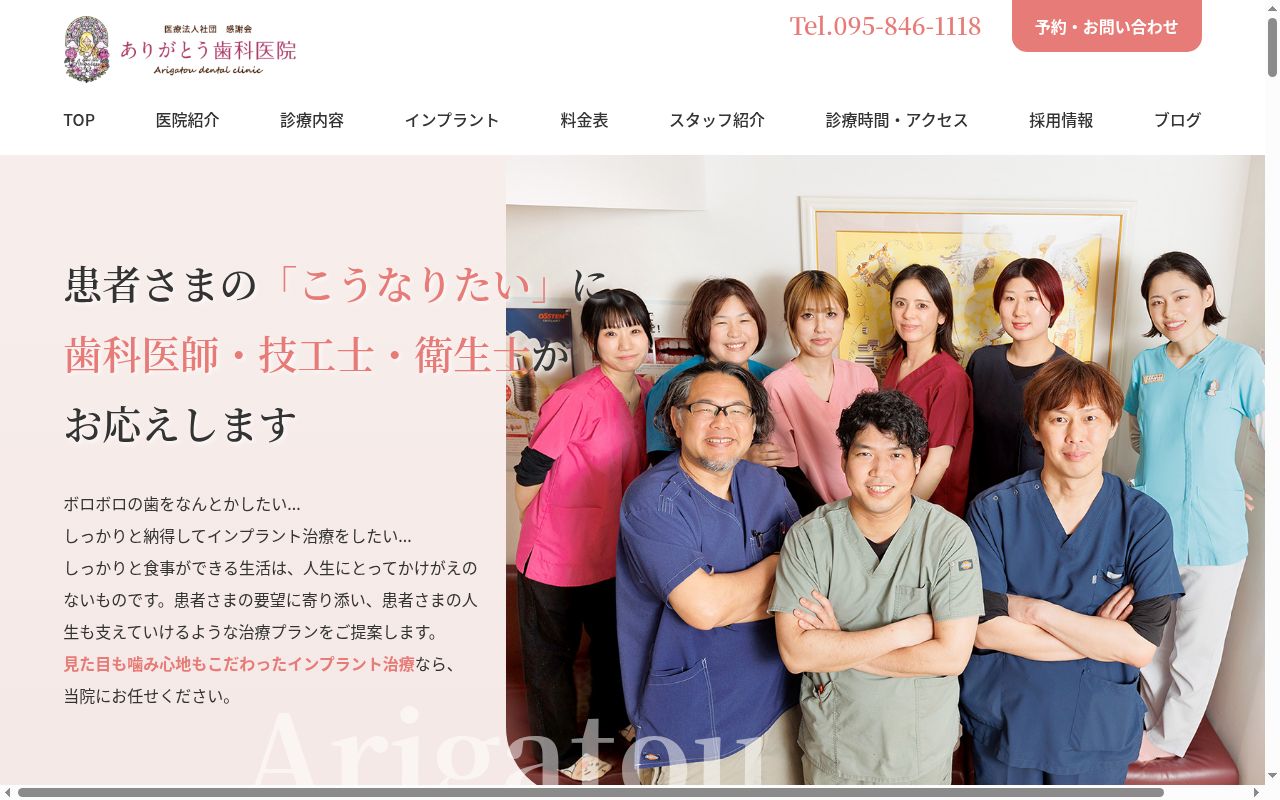 医療法人社団感謝会　ありがとう歯科医院の公式サイトのスクリーンショット