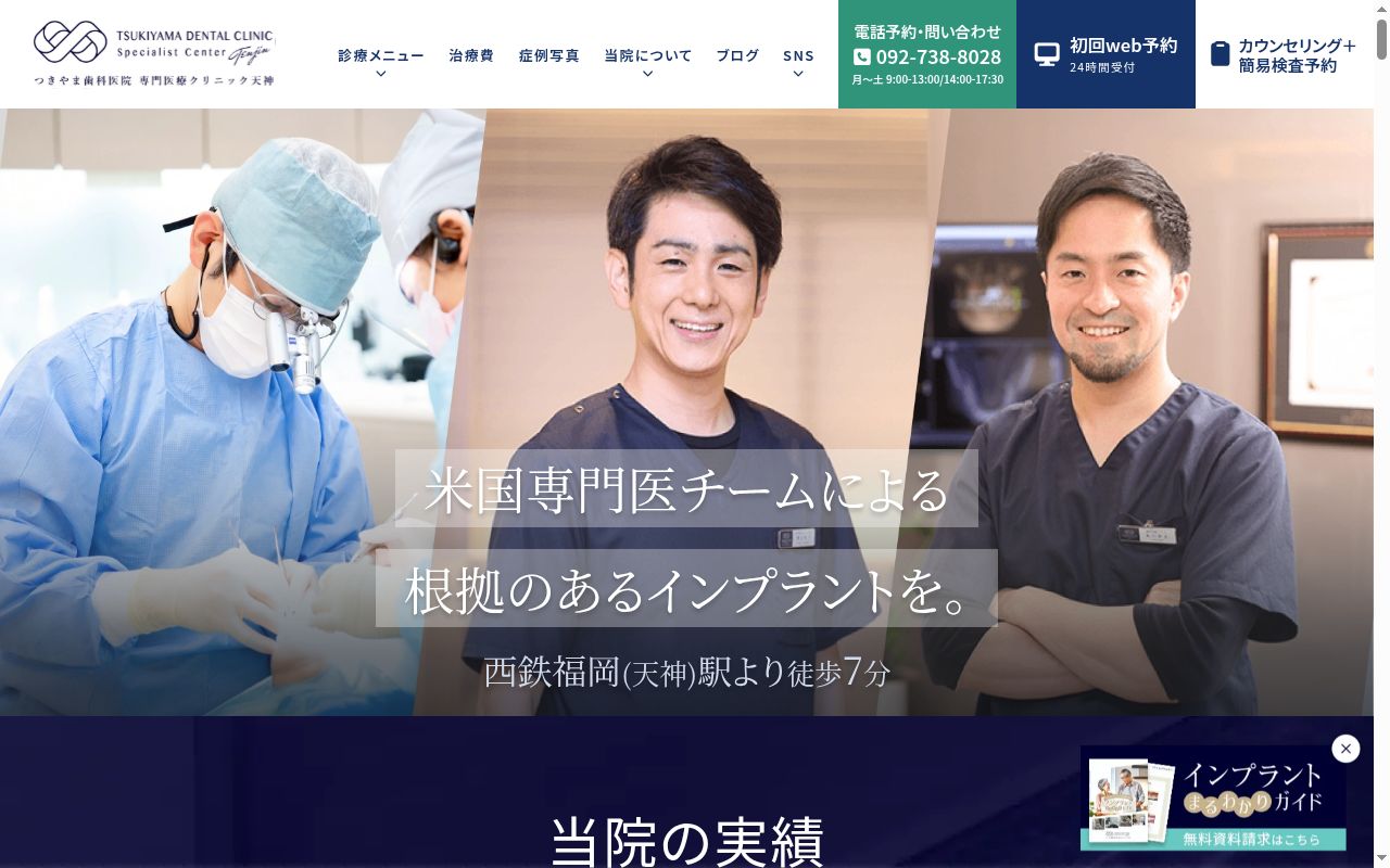 つきやま歯科医院天神診療所の公式サイトのスクリーンショット