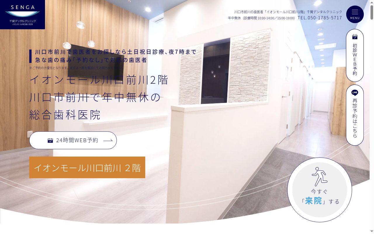 医療法人社団誓栄会　千賀デンタルクリニックイオンモール川口前川医院の公式サイトのスクリーンショット