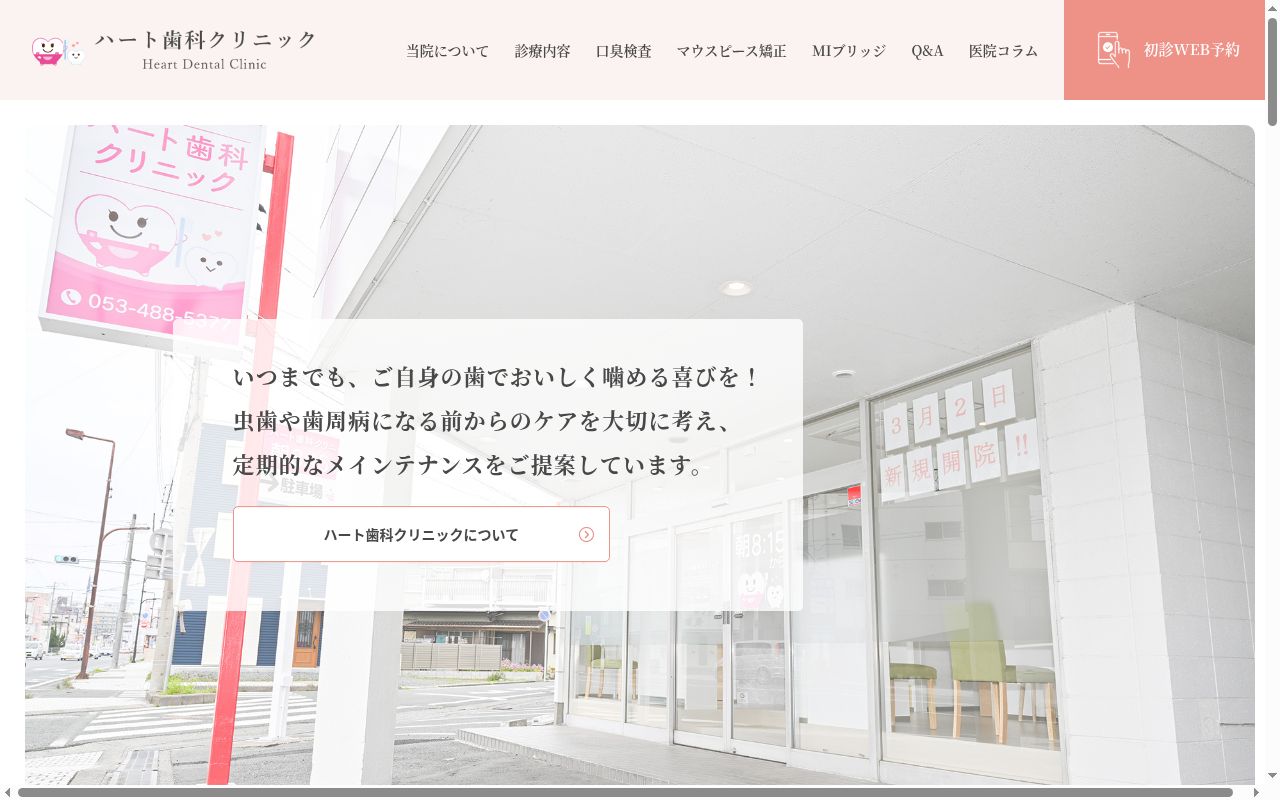 ハート歯科クリニックの公式サイトのスクリーンショット