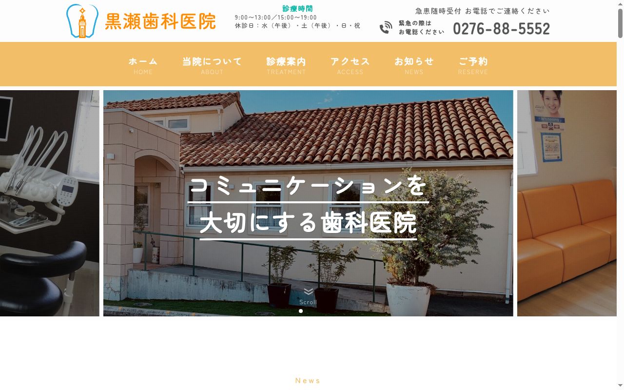 医療法人輝望会黒瀬歯科医院の公式サイトのスクリーンショット