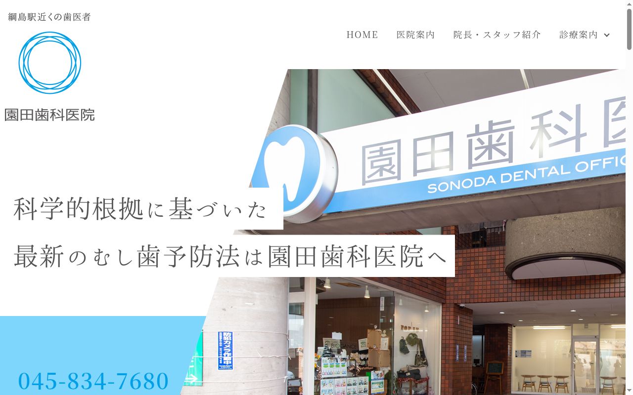 園田歯科医院の公式サイトのスクリーンショット